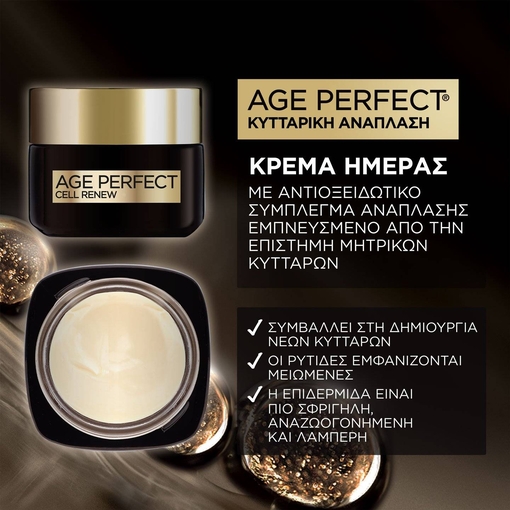 Product Age Perfect Κυτταρική Ανάπλαση Κρέμα Ημέρας 50ml base image