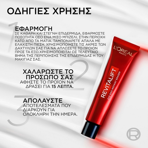 Product Revitalift Laser Κρέμα Ματιών Ημέρας Eye Bag Eraser 15ml base image